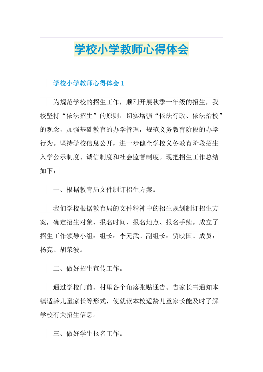 学校小学教师心得体会.doc_第1页