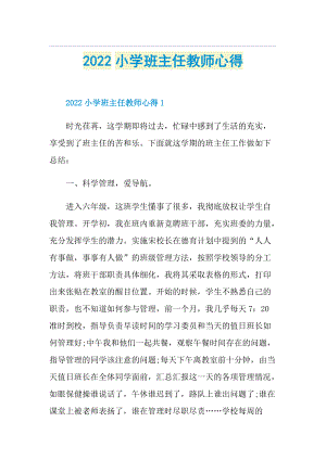 2022小学班主任教师心得.doc