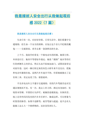 我是接班人安全出行从我做起观后感2022（7篇）.doc