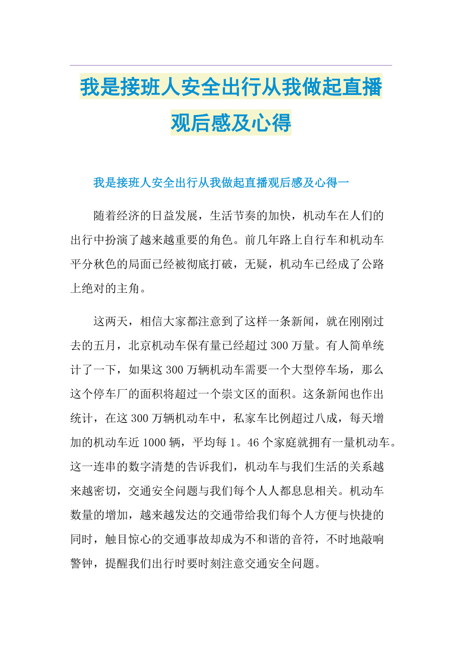 我是接班人安全出行从我做起直播观后感及心得.doc_第1页