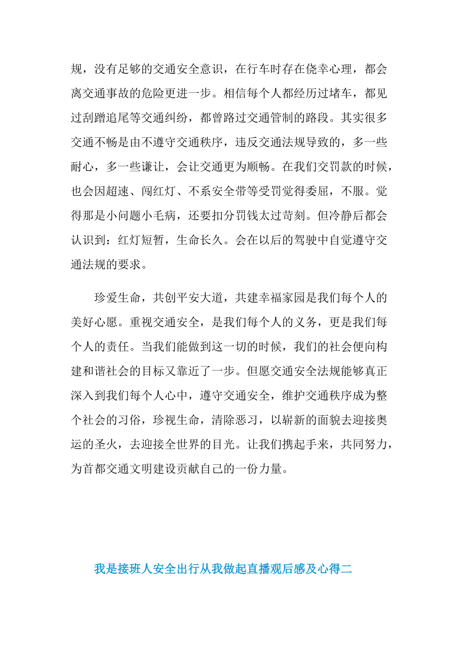 我是接班人安全出行从我做起直播观后感及心得.doc_第3页