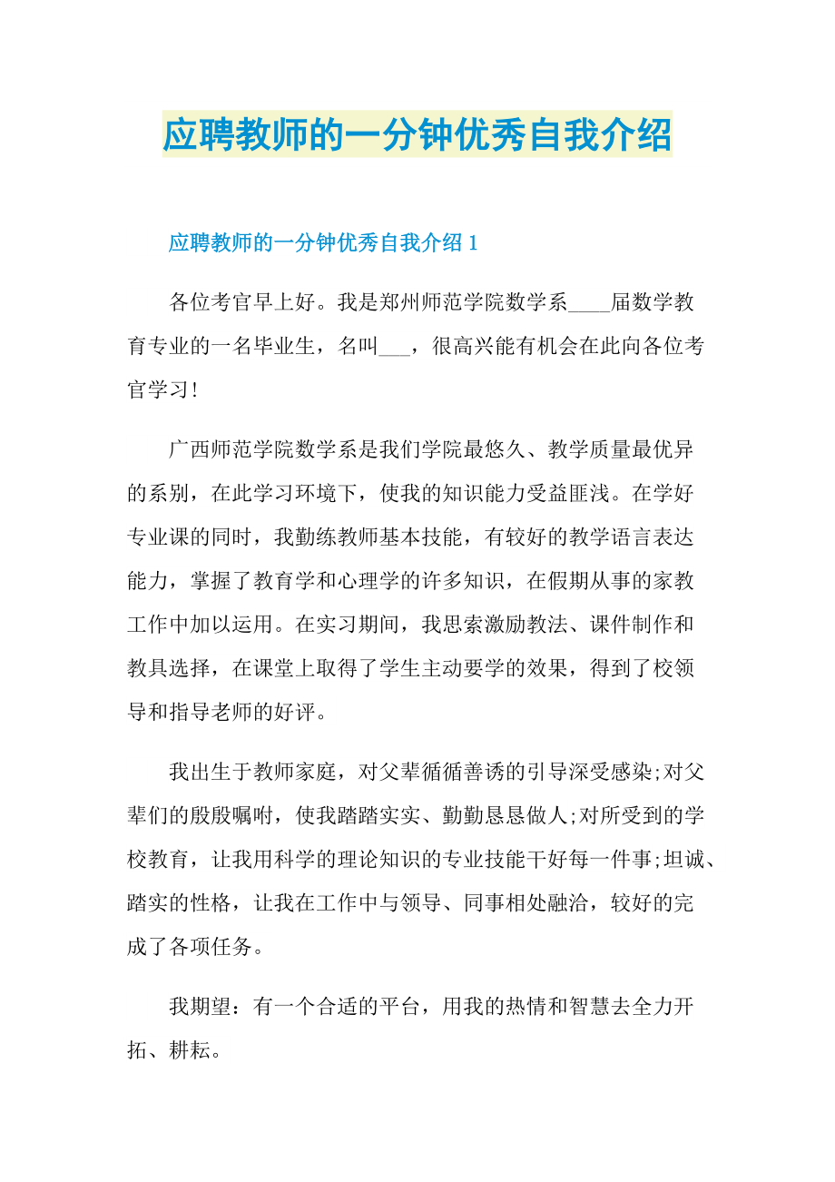 应聘教师的一分钟优秀自我介绍.doc_第1页