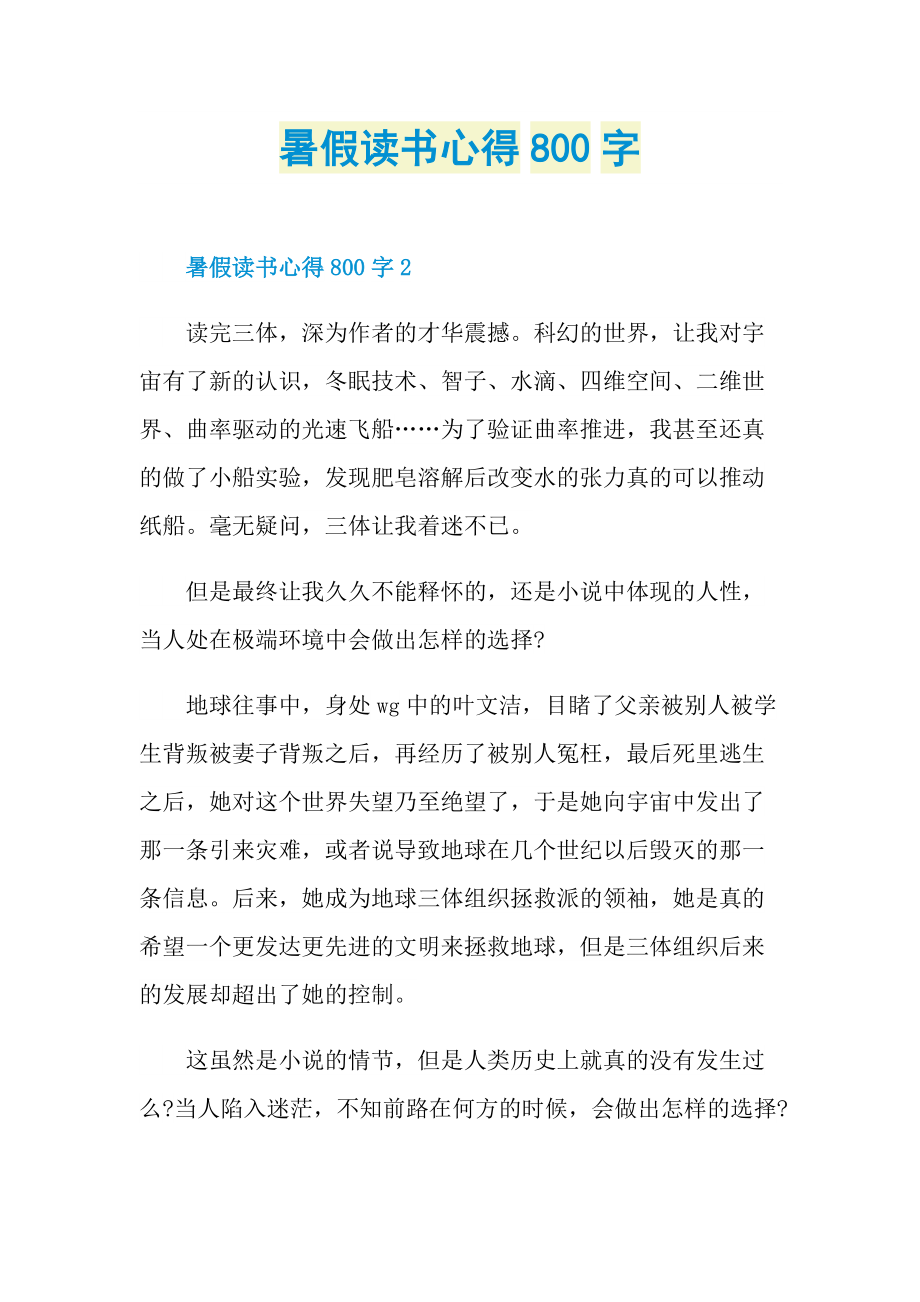 暑假读书心得800字.doc_第1页