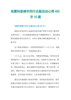 地震科普携手同行主题活动心得400字10篇.doc