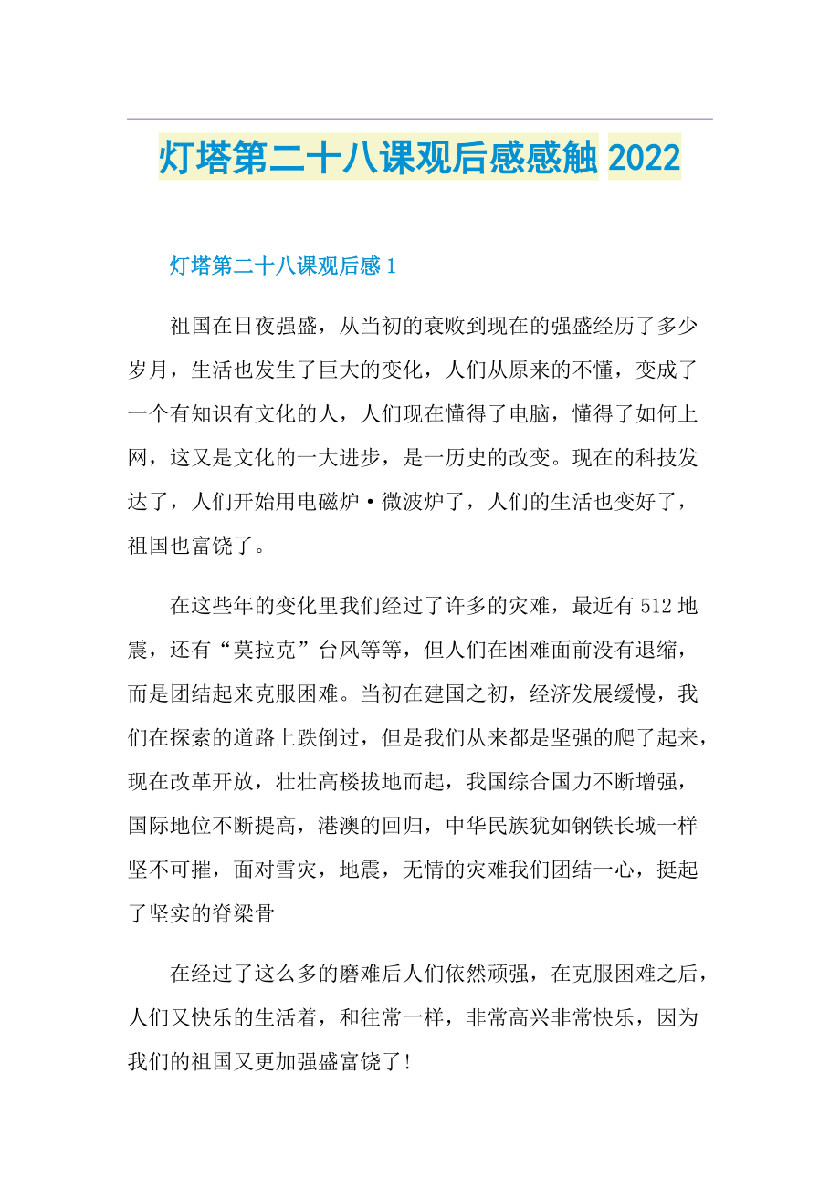 灯塔第二十八课观后感感触2022.doc_第1页