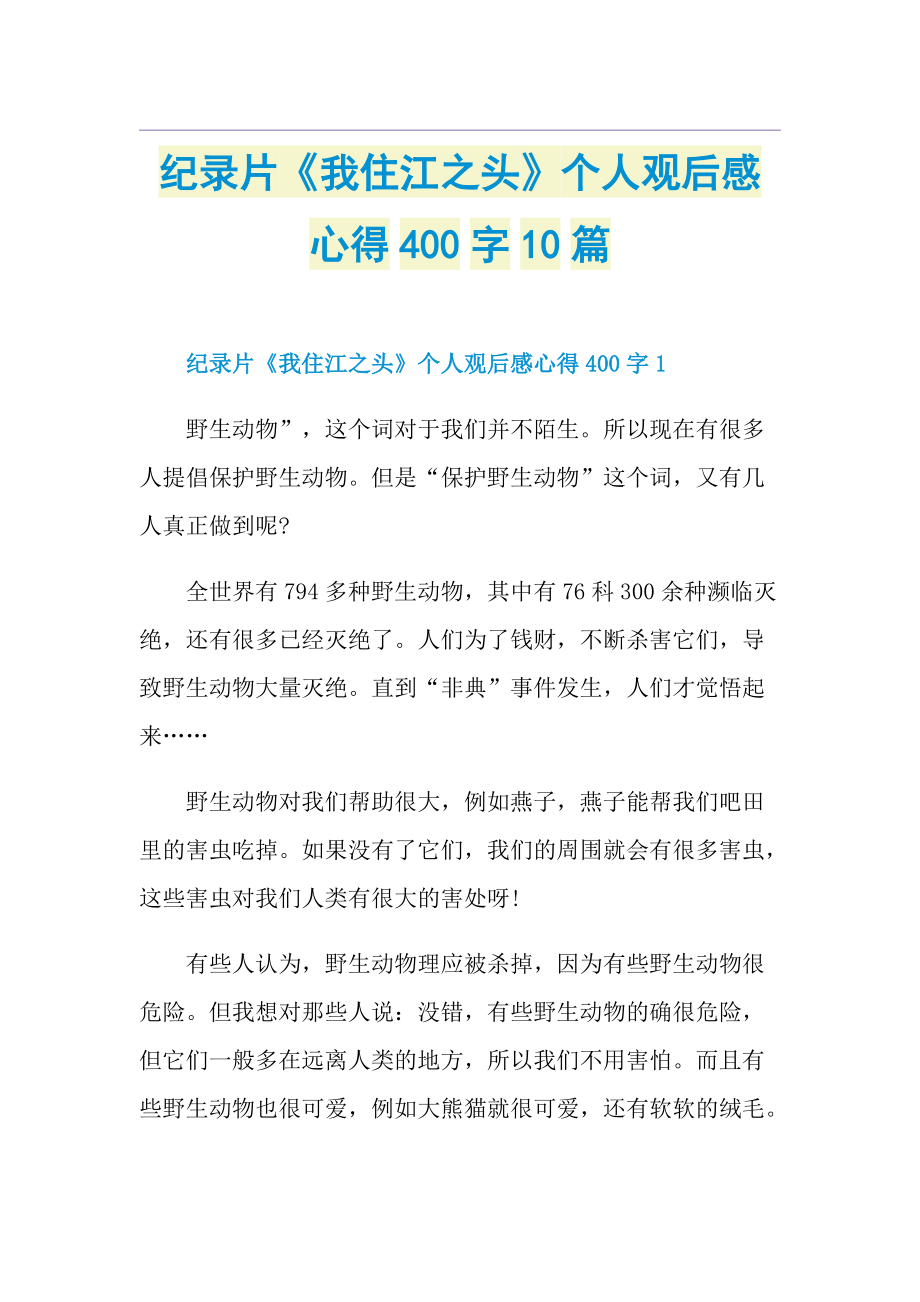 纪录片《我住江之头》个人观后感心得400字10篇.doc_第1页