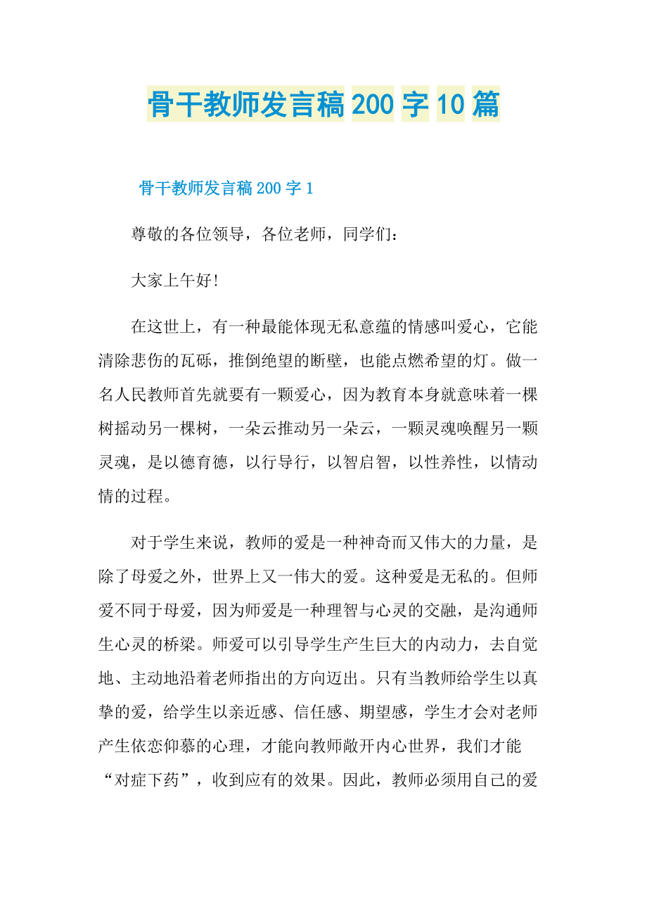 骨干教师发言稿200字10篇.doc_第1页