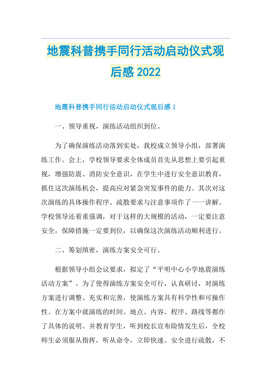 地震科普携手同行活动启动仪式观后感2022.doc_第1页