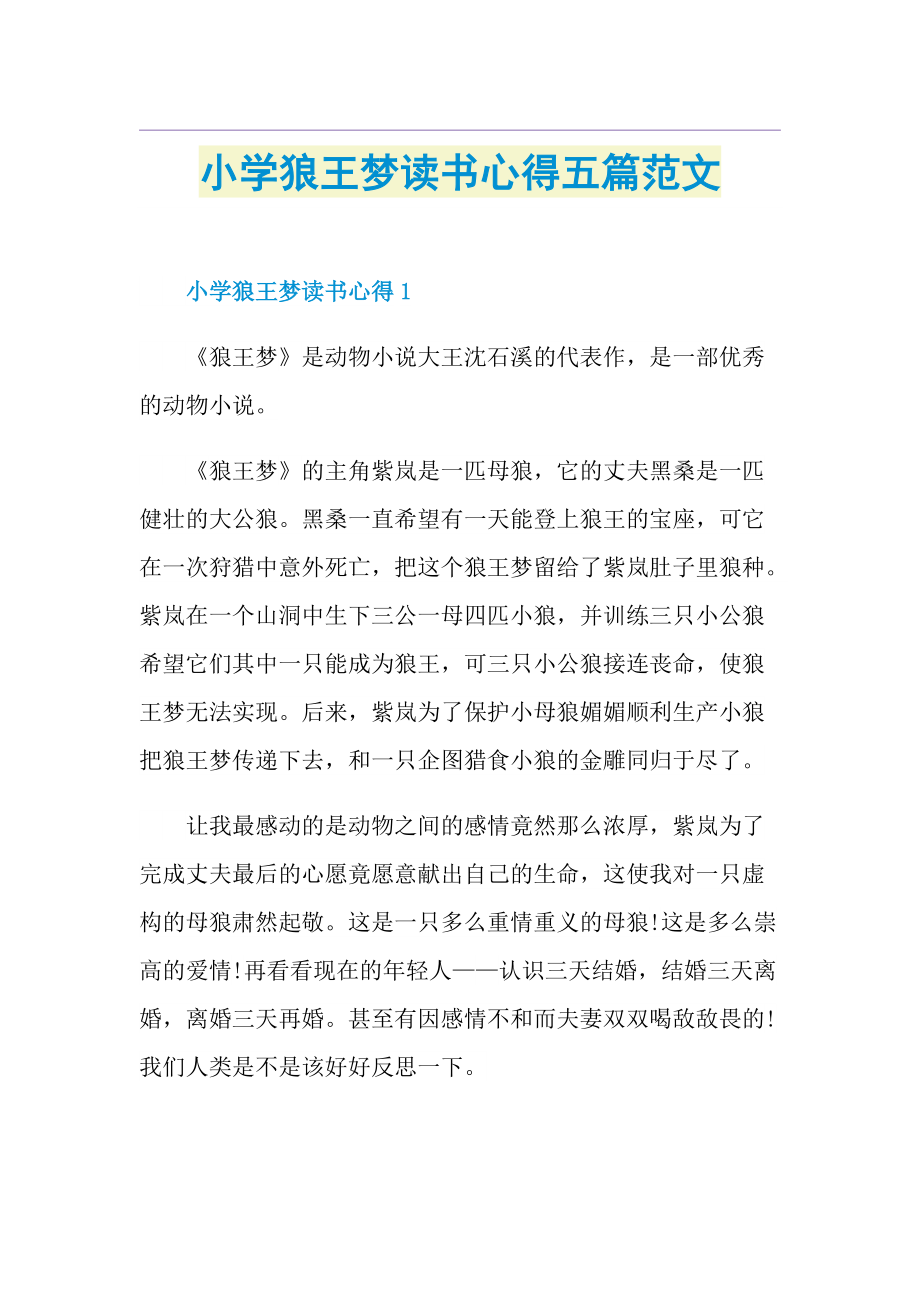 小学狼王梦读书心得五篇范文.doc_第1页