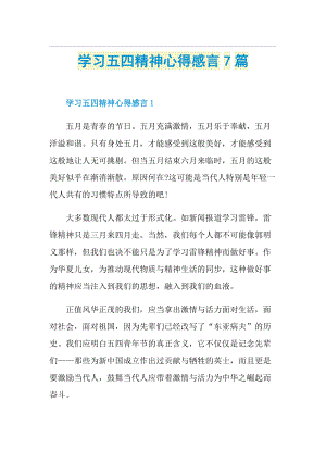 学习五四精神心得感言7篇.doc