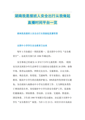 湖南我是接班人安全出行从我做起直播时间平台一览.doc