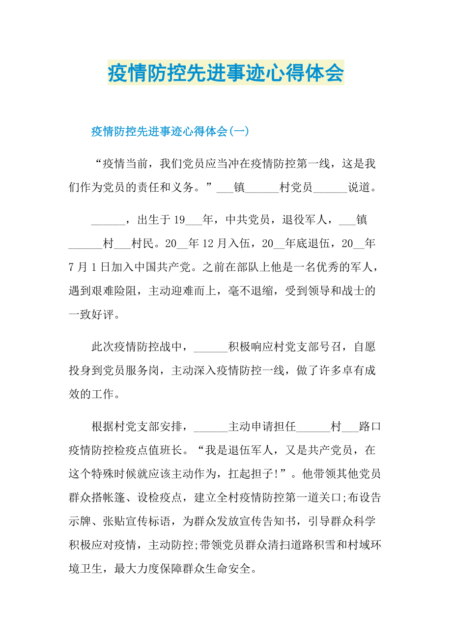 疫情防控先进事迹心得体会.doc_第1页