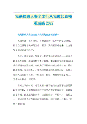 我是接班人安全出行从我做起直播观后感2022.doc