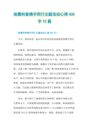 地震科普携手同行主题活动心得400字10篇_1.doc