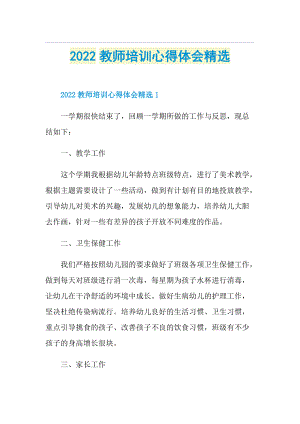 2022教师培训心得体会精选.doc