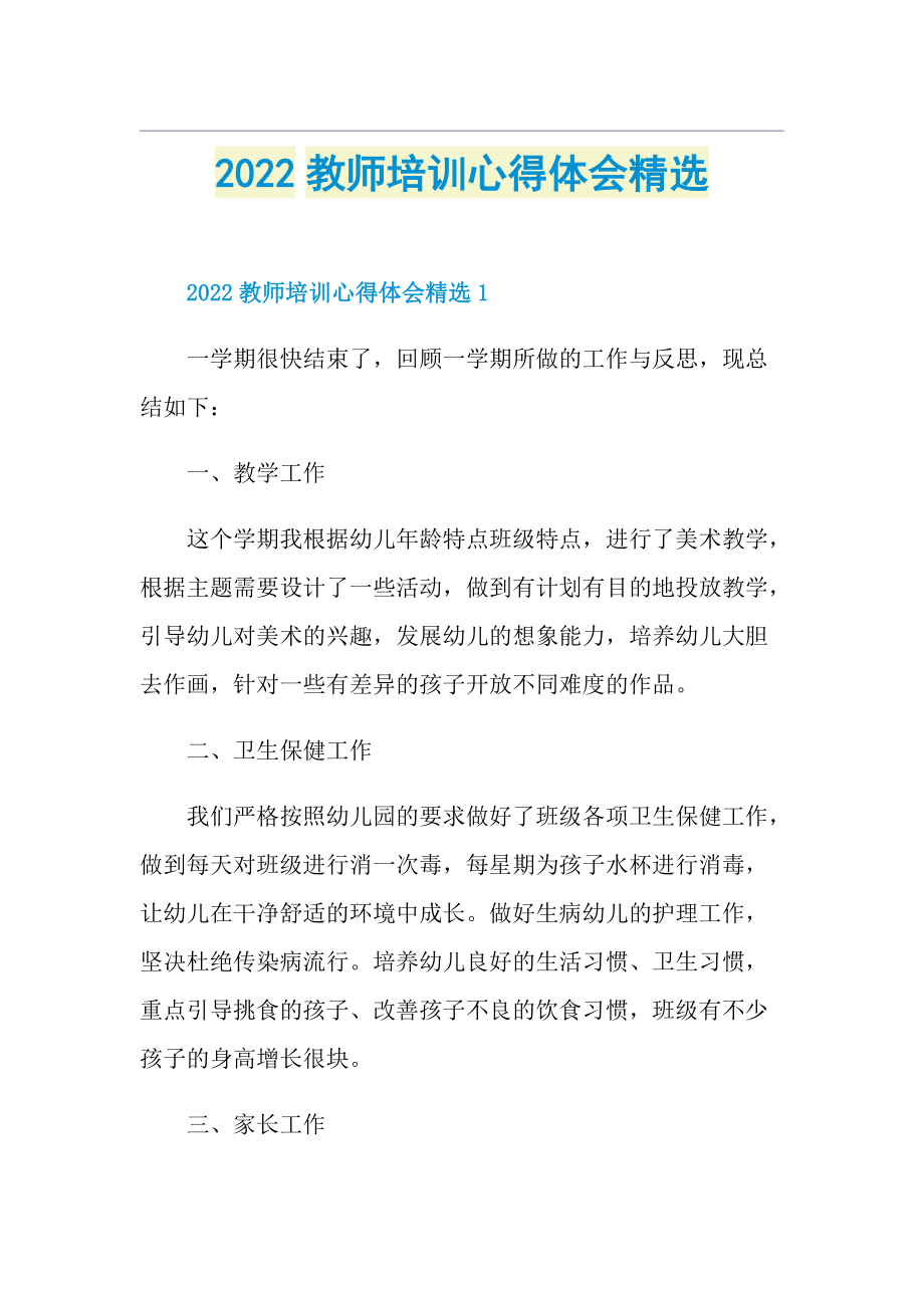 2022教师培训心得体会精选.doc_第1页