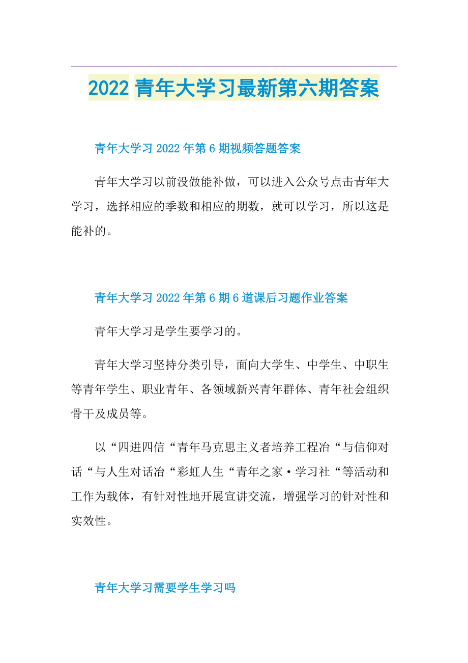 2022青年大学习最新第六期答案.doc_第1页