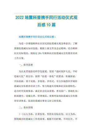 2022地震科普携手同行活动仪式观后感10篇.doc