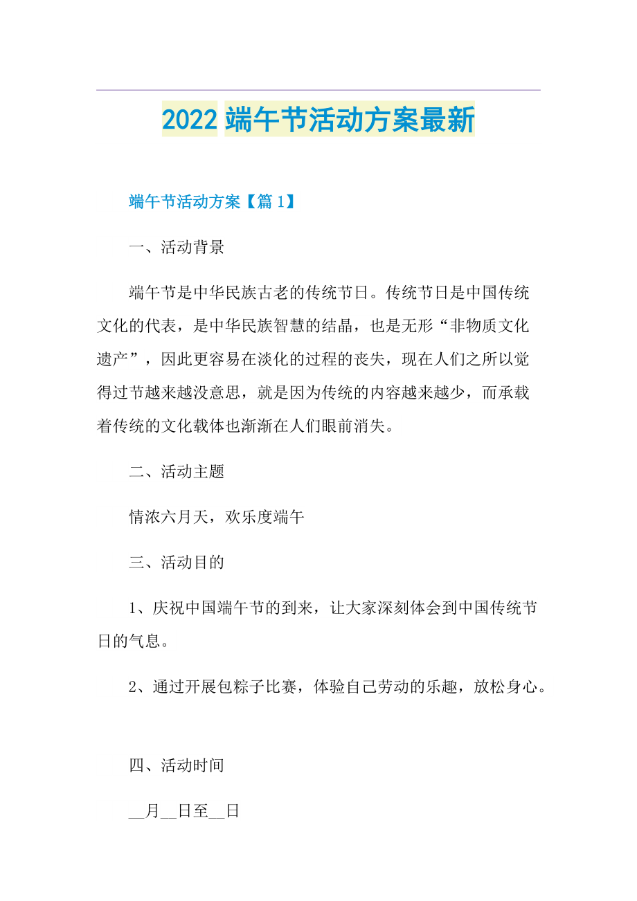 2022端午节活动方案最新.doc_第1页