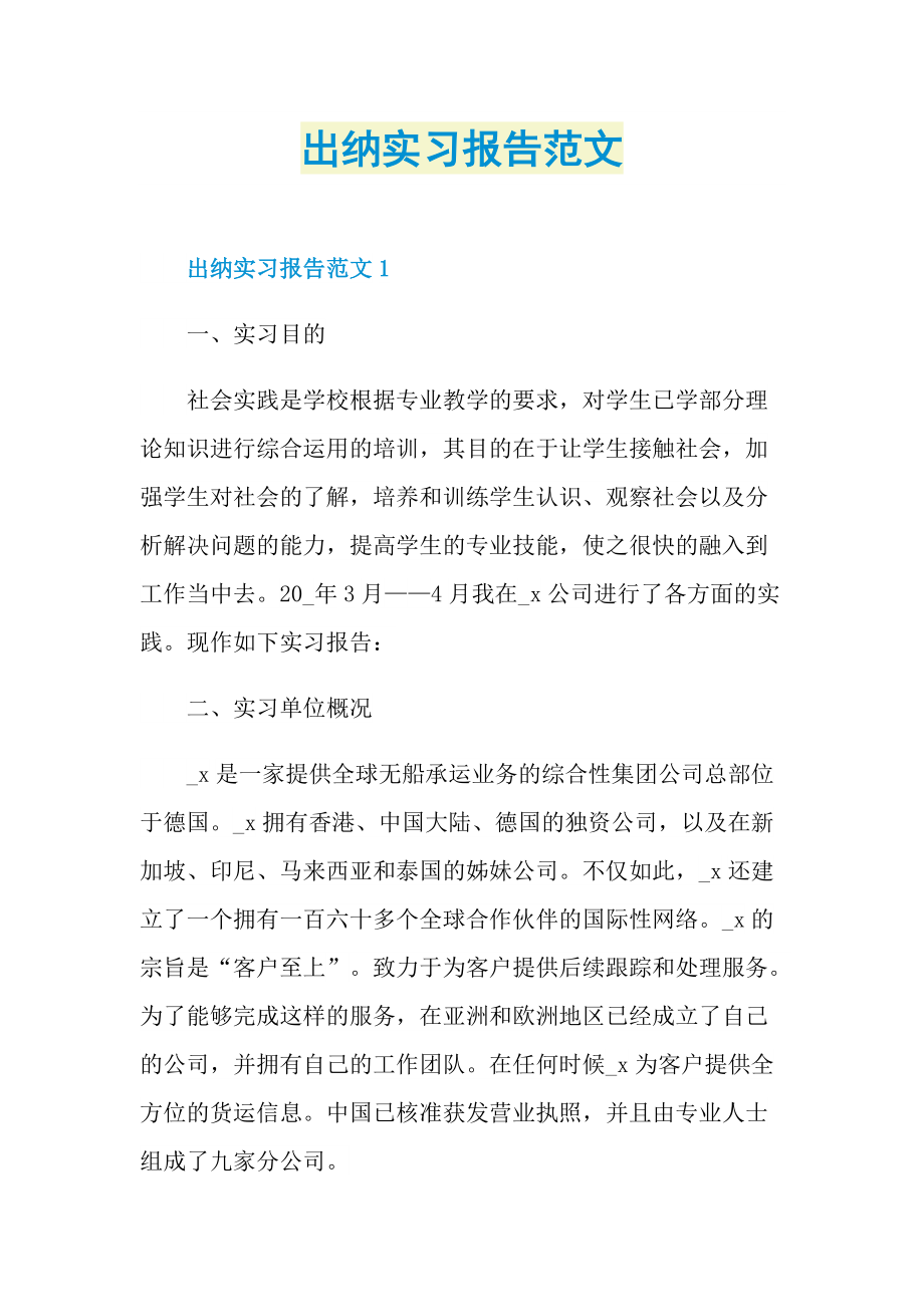 出纳实习报告范文.doc_第1页