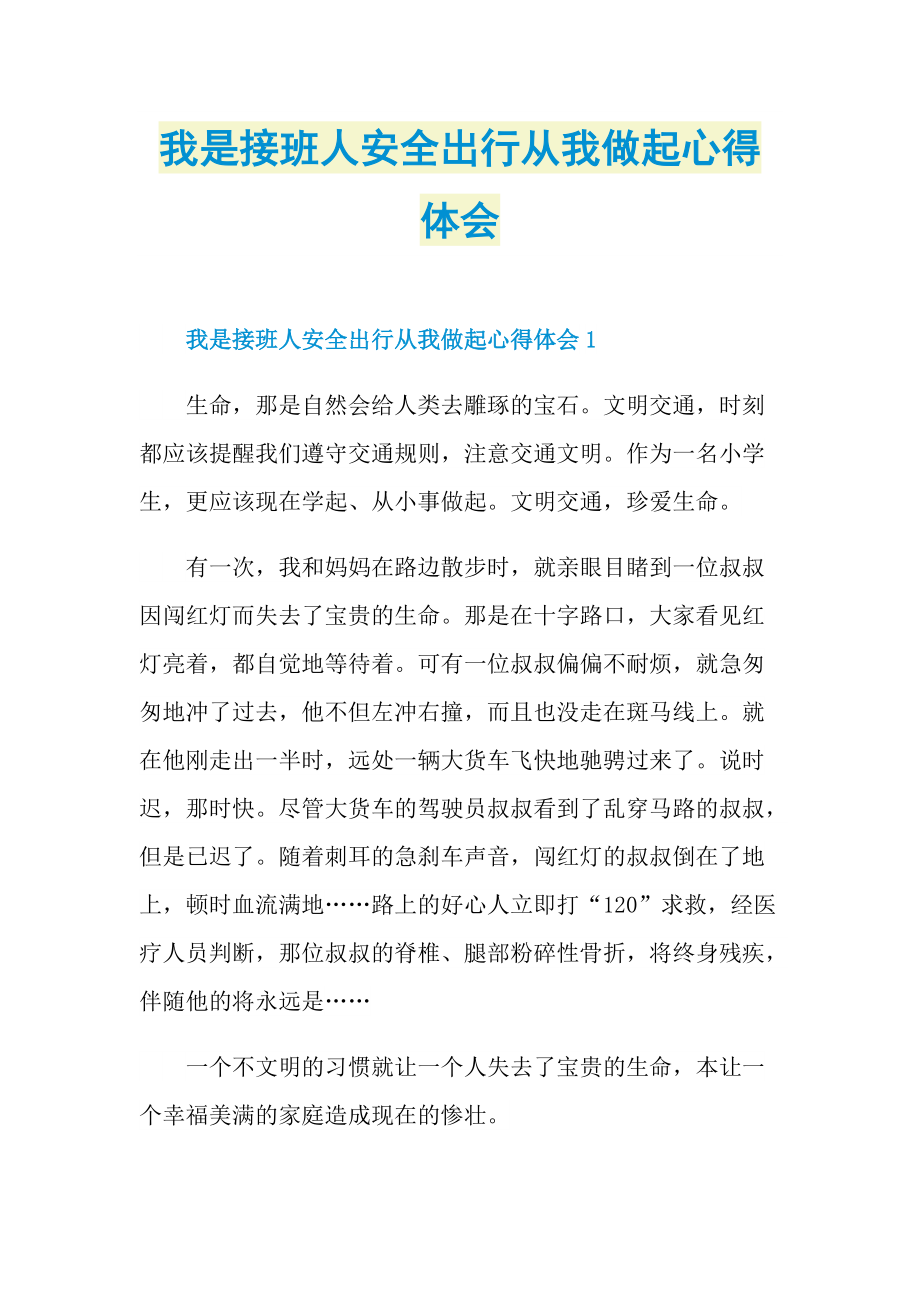 我是接班人安全出行从我做起心得体会_1.doc_第1页