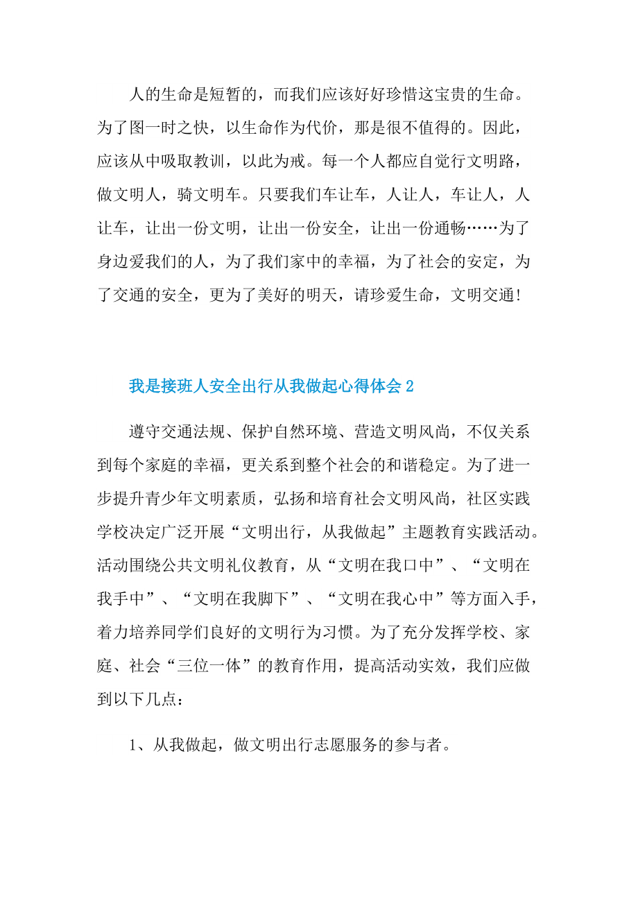 我是接班人安全出行从我做起心得体会_1.doc_第2页