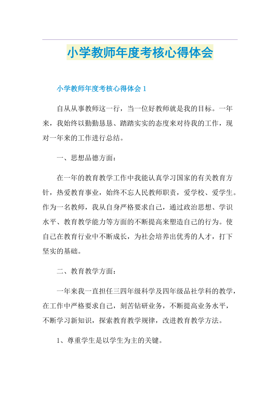 小学教师年度考核心得体会.doc_第1页