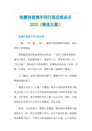 地震科普携手同行观后感启示2022（精选五篇）.doc