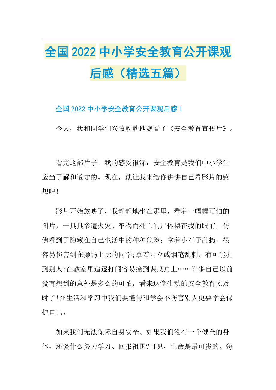 全国2022中小学安全教育公开课观后感（精选五篇）.doc_第1页