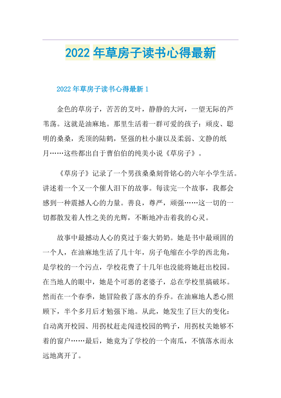 2022年草房子读书心得最新.doc_第1页