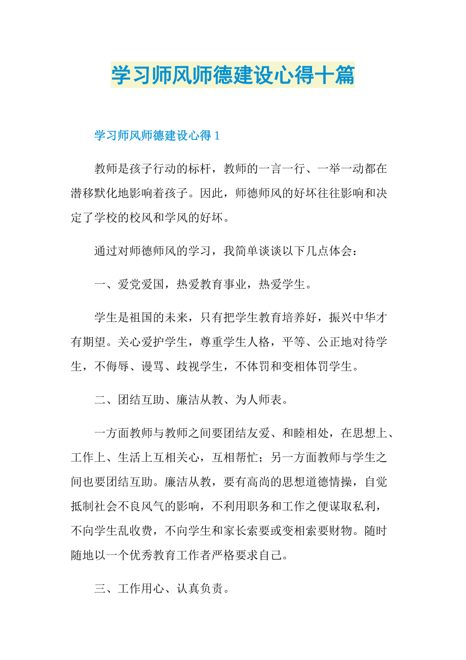 学习师风师德建设心得十篇.doc_第1页