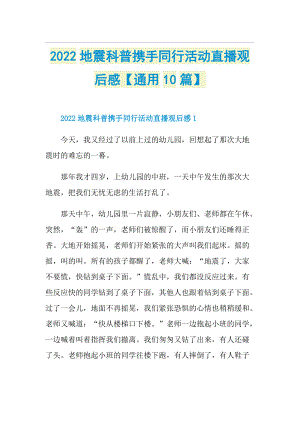 2022地震科普携手同行活动直播观后感【通用10篇】.doc