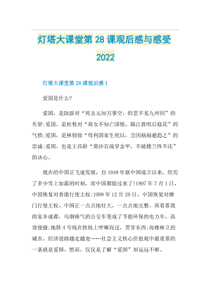 灯塔大课堂第28课观后感与感受2022.doc