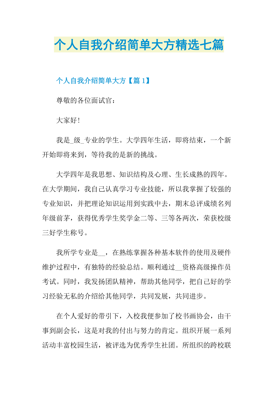 个人自我介绍简单大方精选七篇.doc_第1页