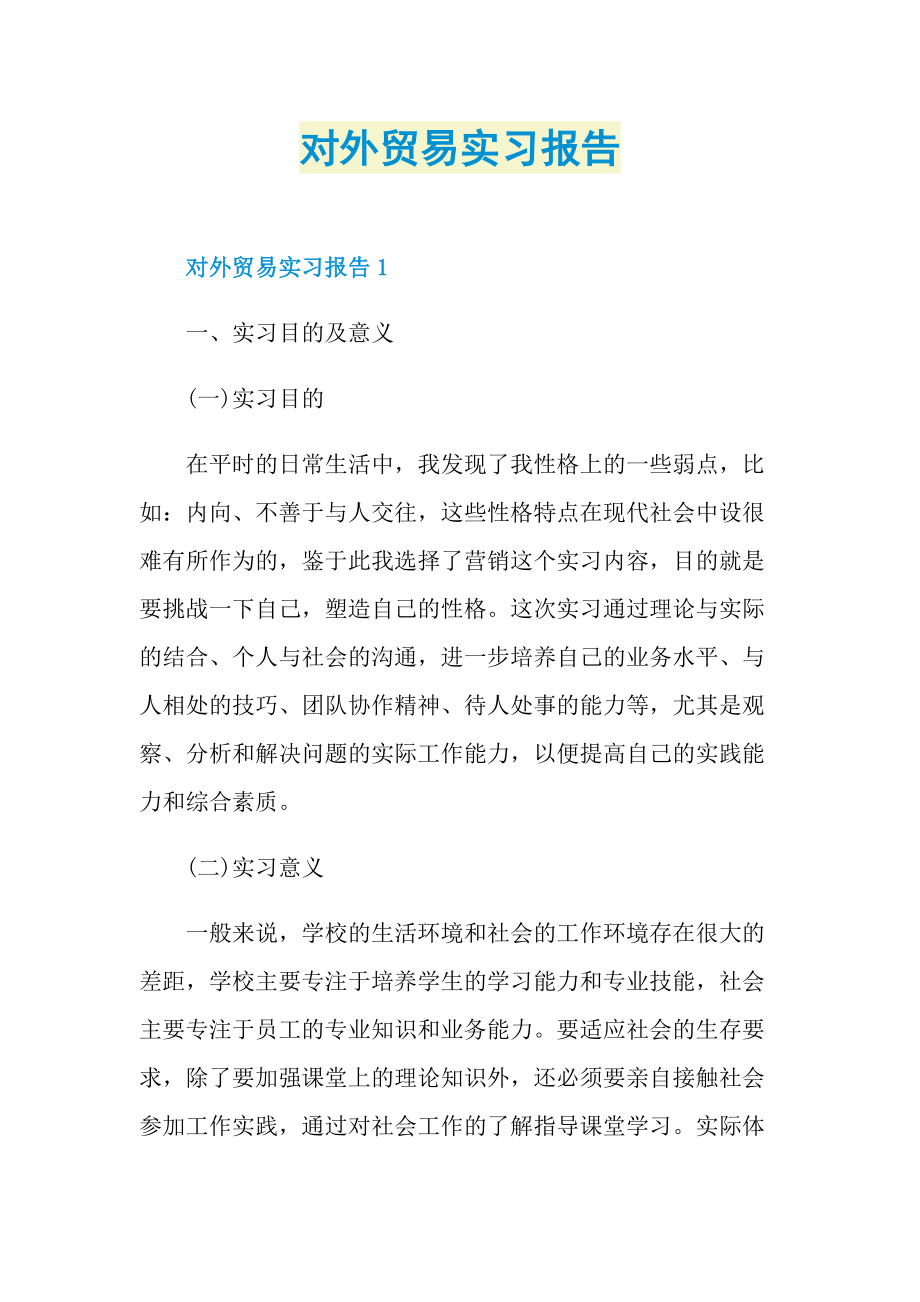 对外贸易实习报告.doc_第1页