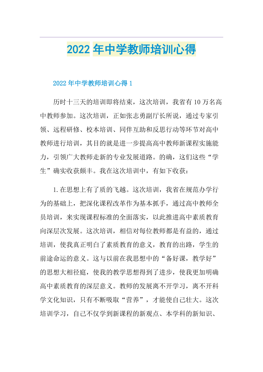 2022年中学教师培训心得.doc_第1页