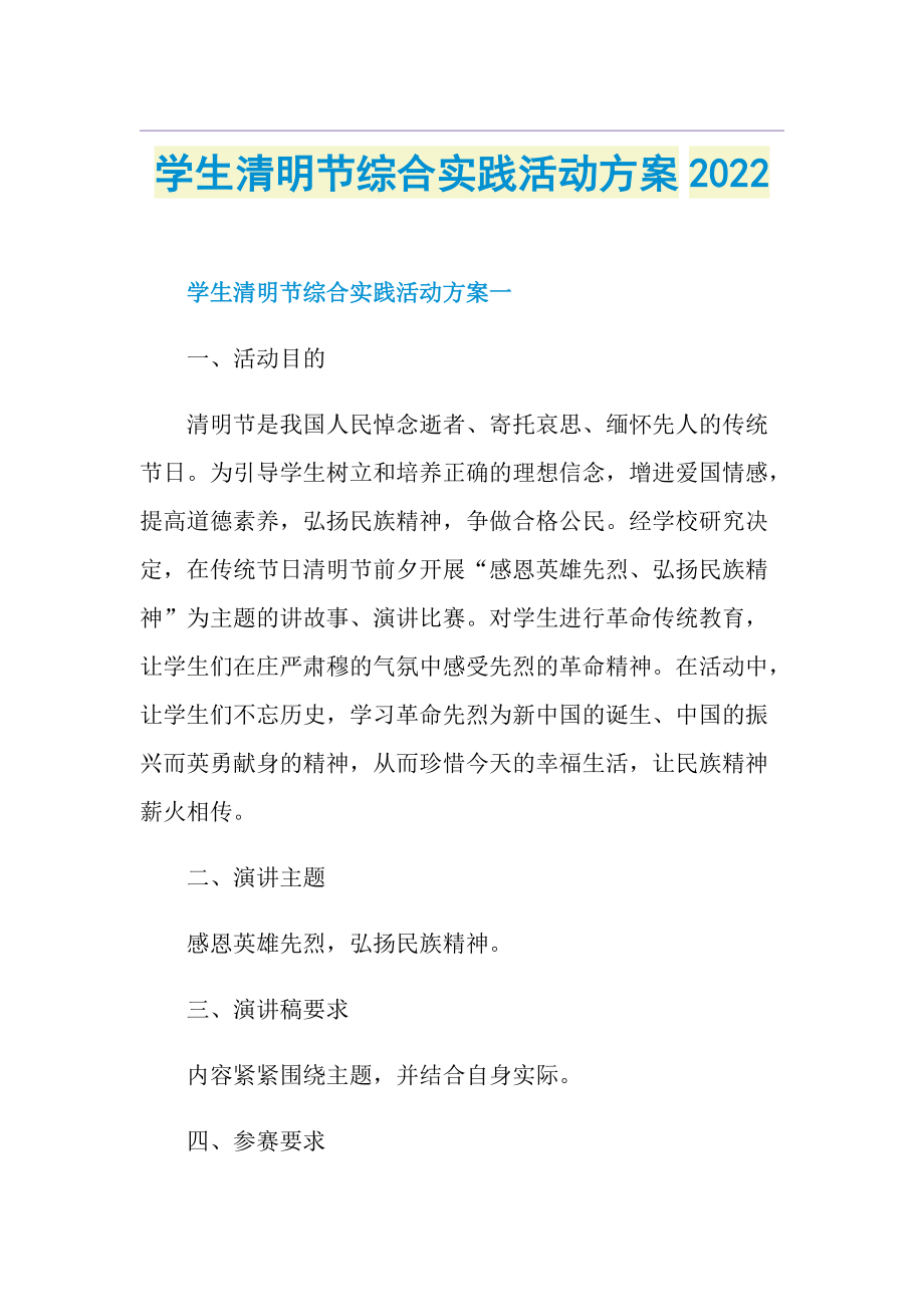 学生清明节综合实践活动方案2022.doc_第1页