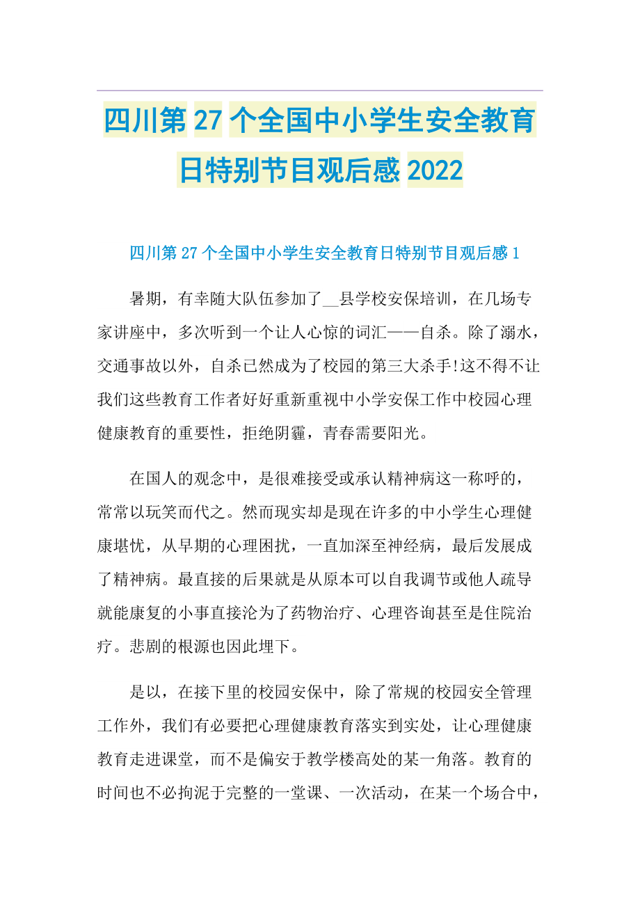 四川第27个全国中小学生安全教育日特别节目观后感2022.doc_第1页