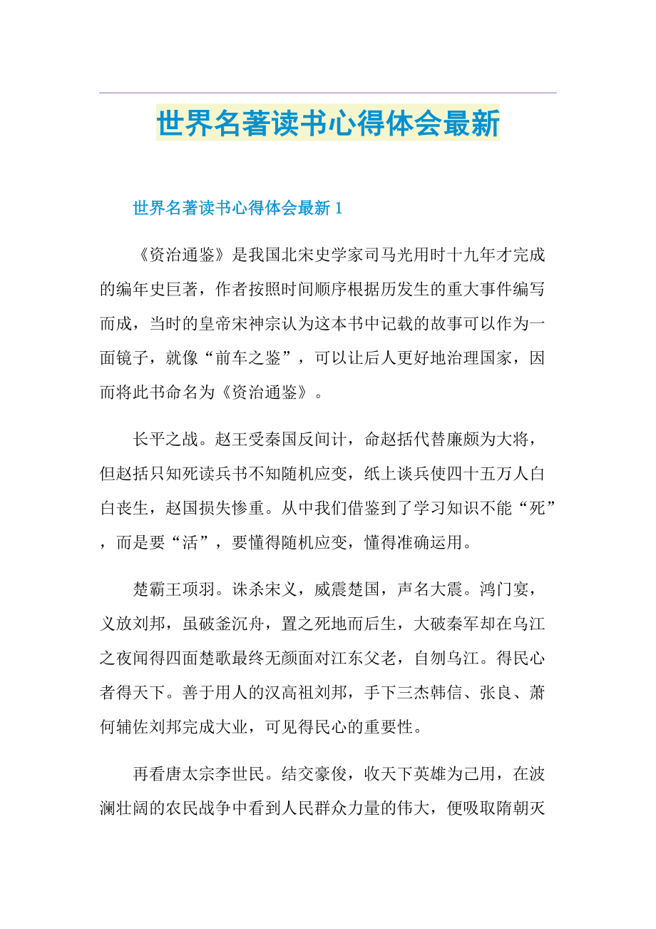 世界名著读书心得体会最新.doc_第1页