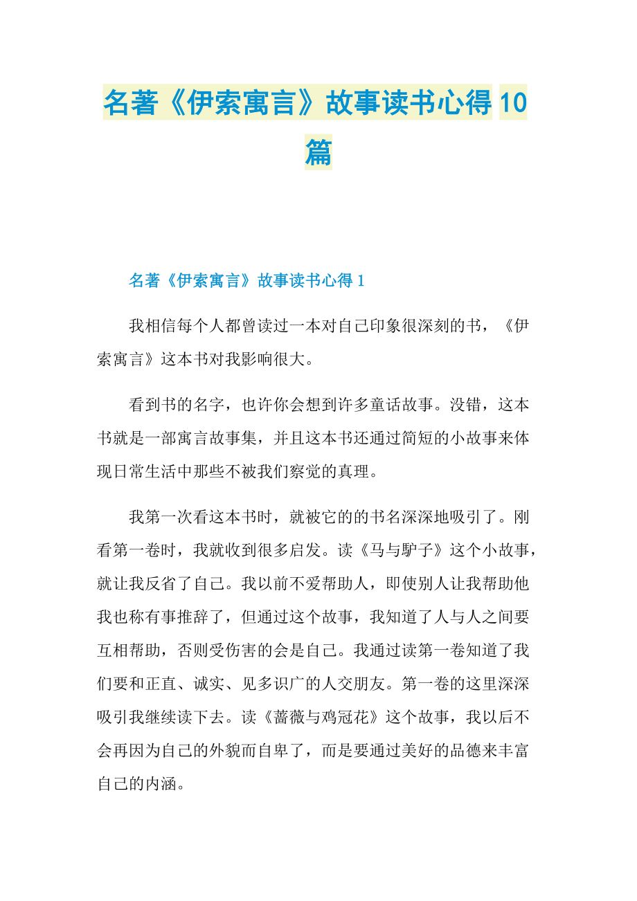 名著《伊索寓言》故事读书心得10篇.doc_第1页