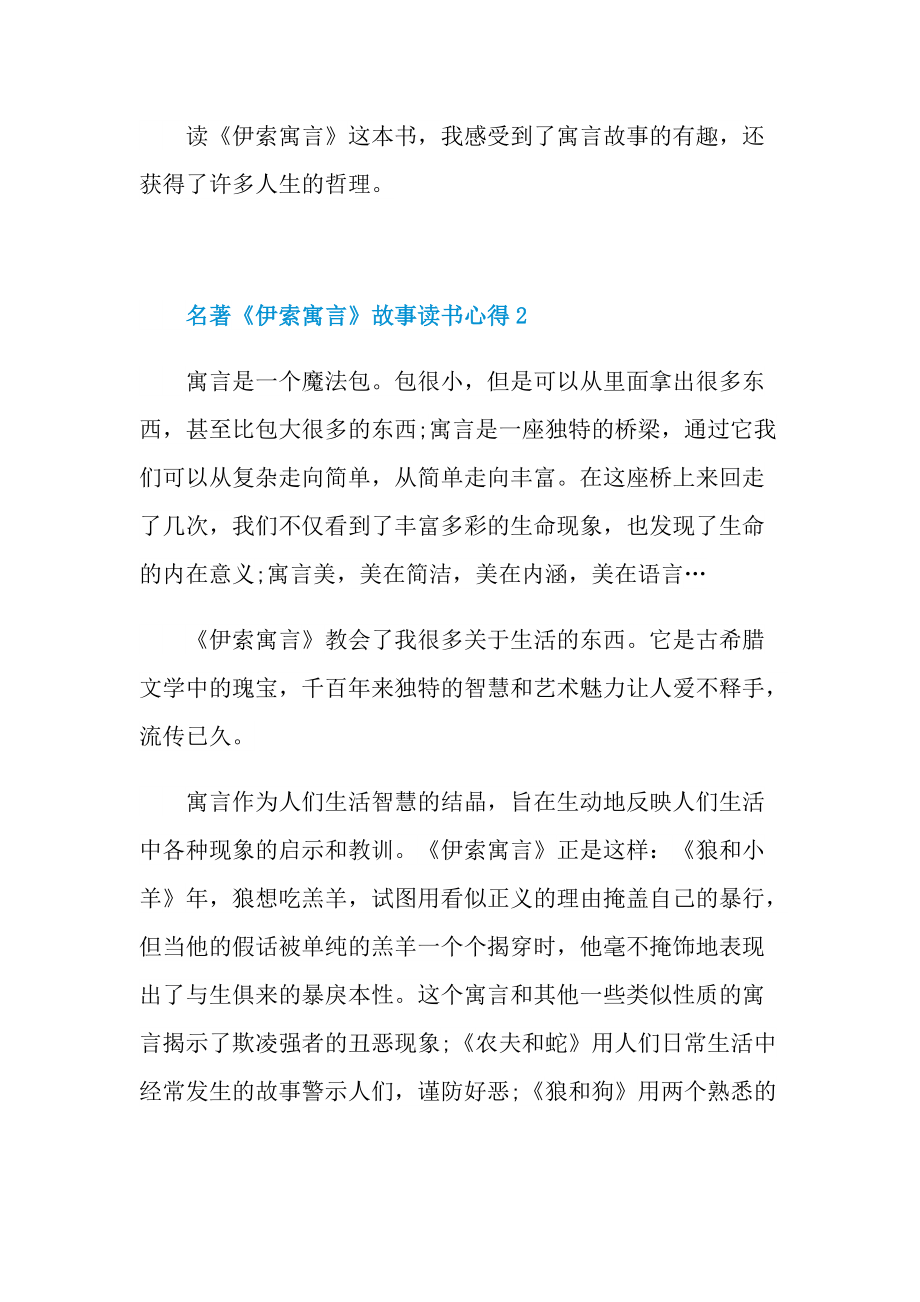 名著《伊索寓言》故事读书心得10篇.doc_第2页