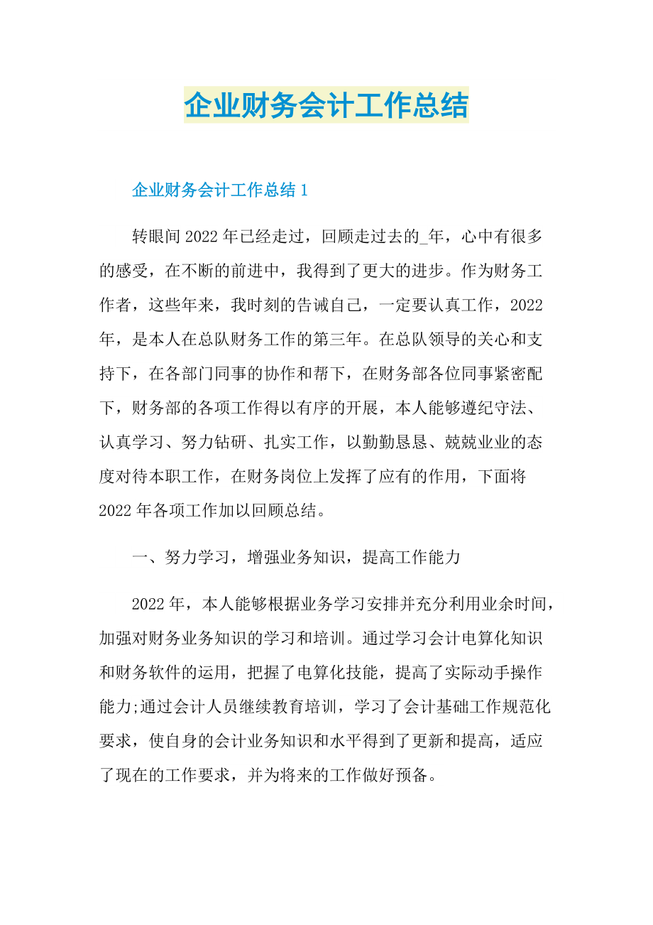 企业财务会计工作总结.doc_第1页