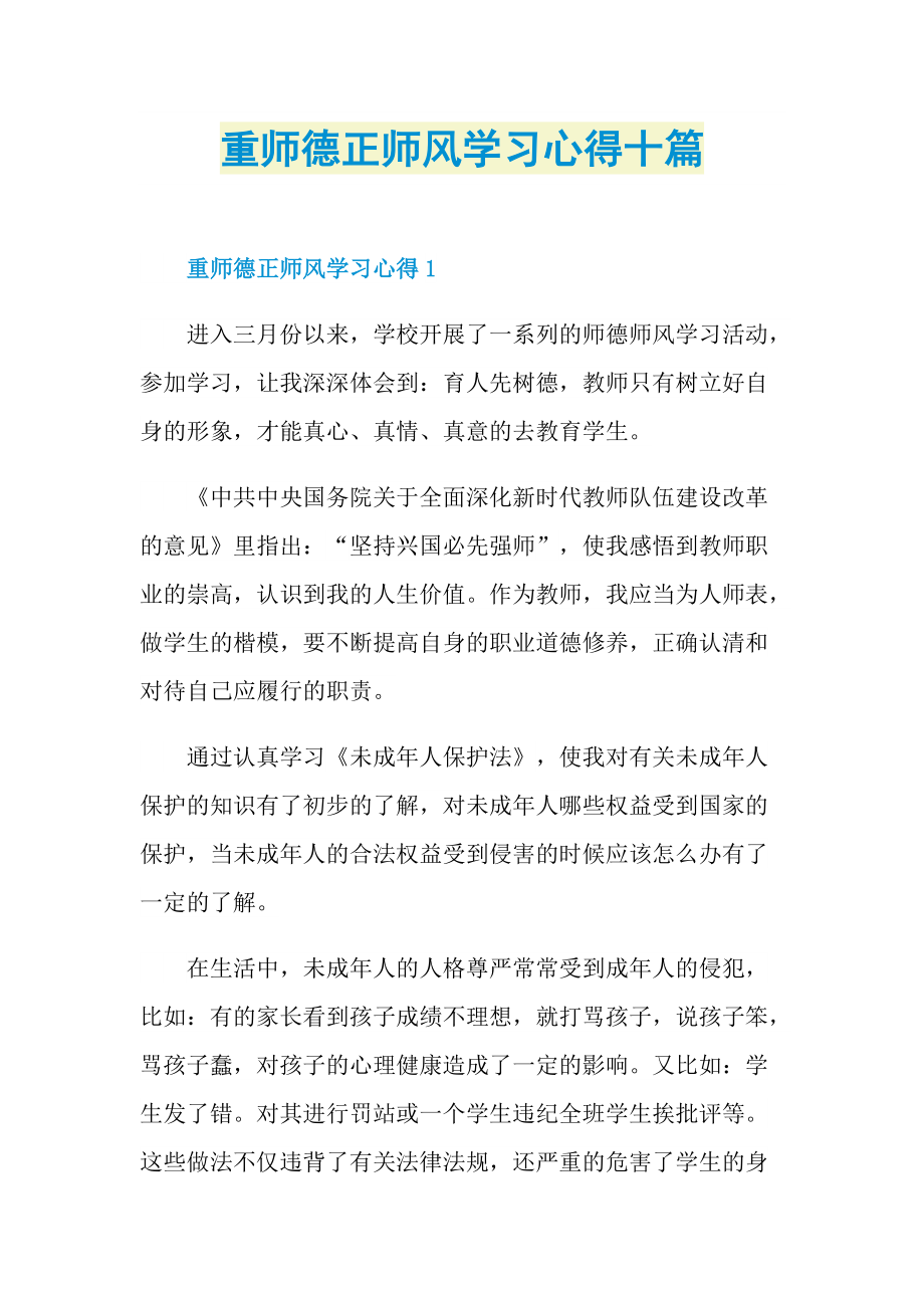 重师德正师风学习心得十篇.doc_第1页