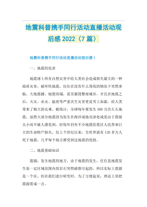 地震科普携手同行活动直播活动观后感2022（7篇）.doc