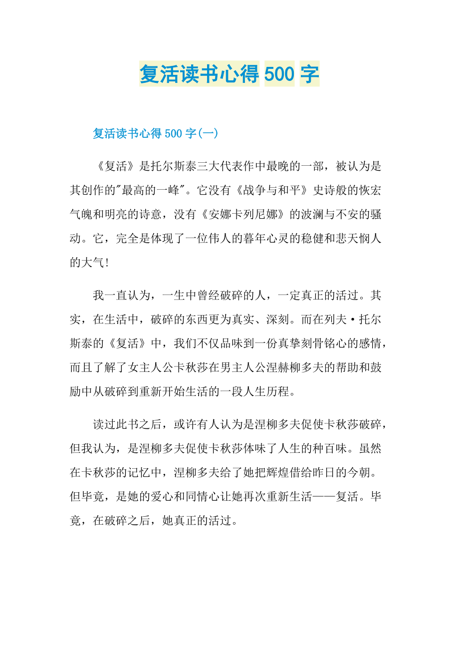 复活读书心得500字.doc_第1页