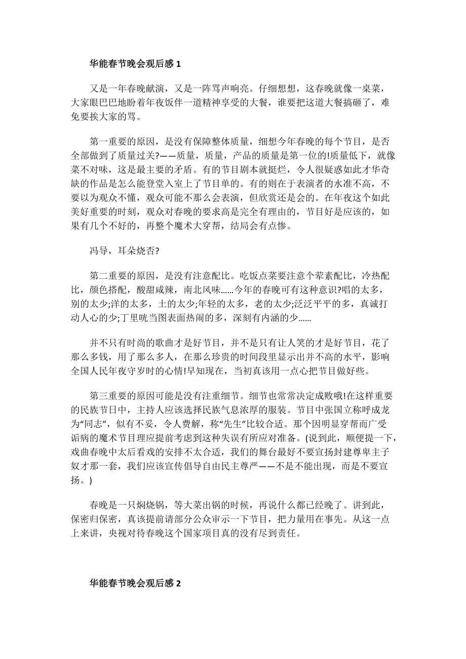 华能春节晚会观后感.doc_第1页