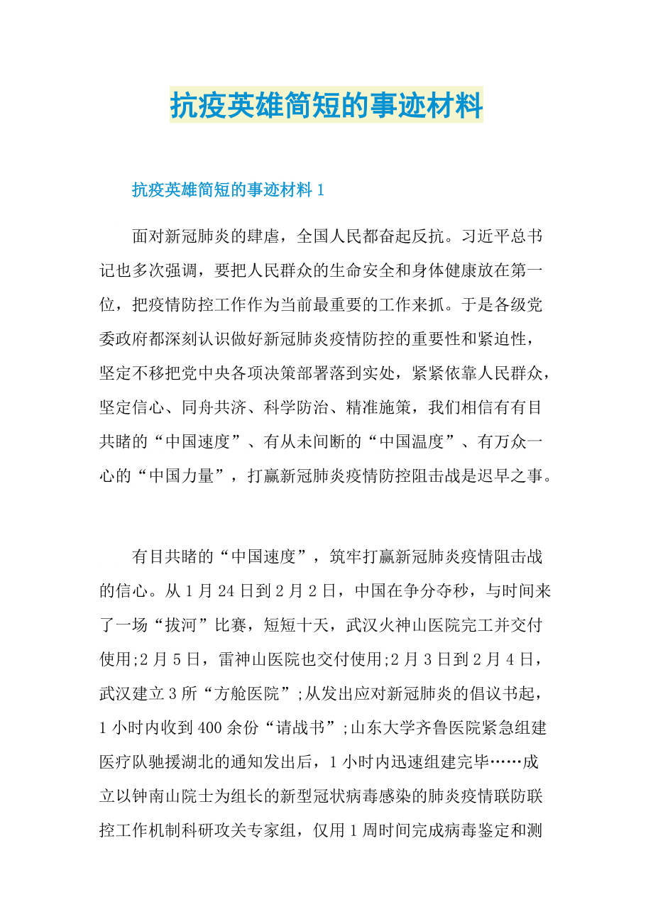 抗疫英雄简短的事迹材料.doc_第1页