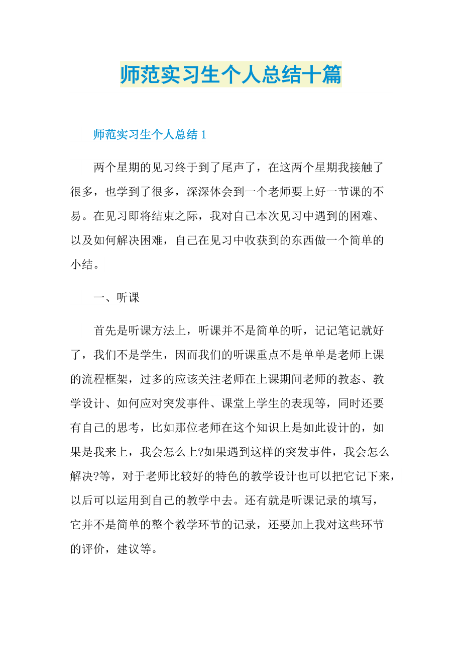 师范实习生个人总结十篇.doc_第1页