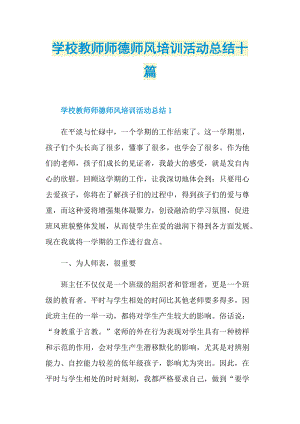 学校教师师德师风培训活动总结十篇.doc