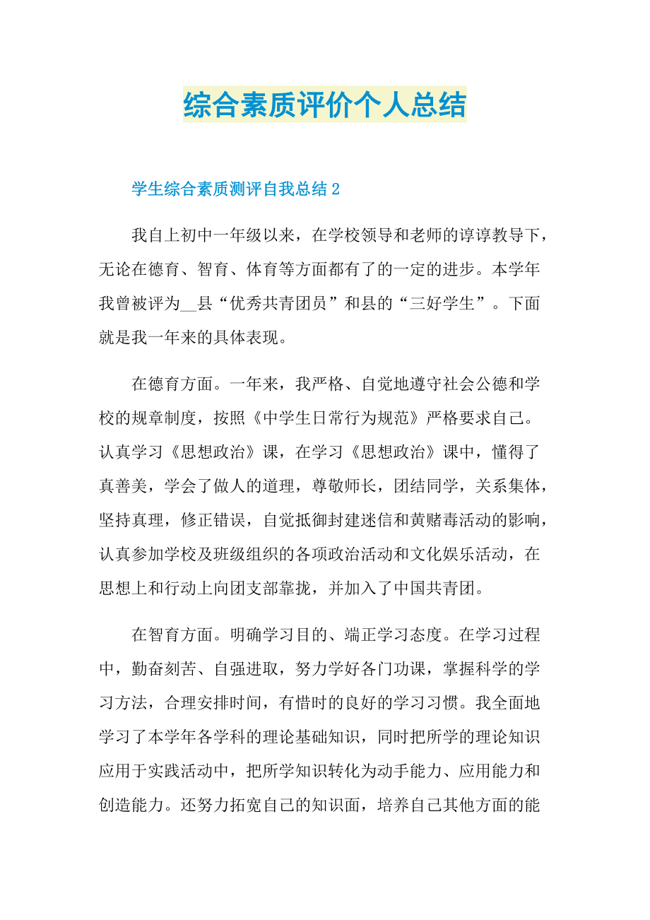 综合素质评价个人总结.doc_第1页